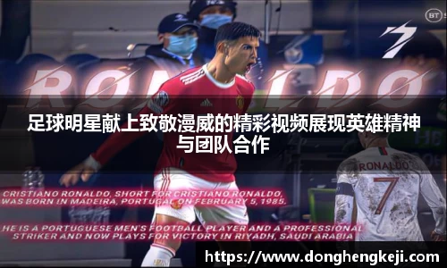 足球明星献上致敬漫威的精彩视频展现英雄精神与团队合作