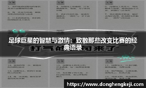 足球巨星的智慧与激情：致敬那些改变比赛的经典语录