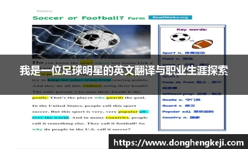 我是一位足球明星的英文翻译与职业生涯探索