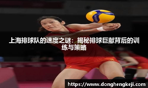 上海排球队的速度之谜：揭秘排球巨献背后的训练与策略