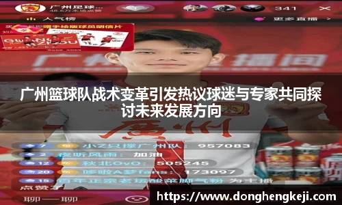 广州篮球队战术变革引发热议球迷与专家共同探讨未来发展方向