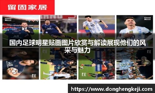 国内足球明星贴画图片欣赏与解读展现他们的风采与魅力