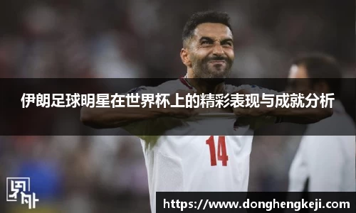 伊朗足球明星在世界杯上的精彩表现与成就分析