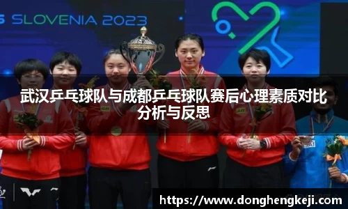 武汉乒乓球队与成都乒乓球队赛后心理素质对比分析与反思