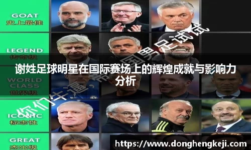 谢姓足球明星在国际赛场上的辉煌成就与影响力分析