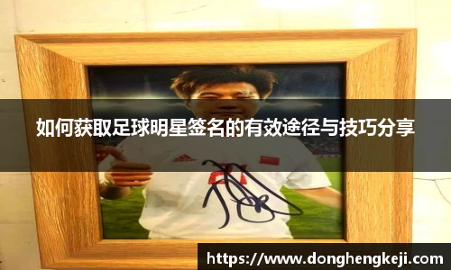 如何获取足球明星签名的有效途径与技巧分享