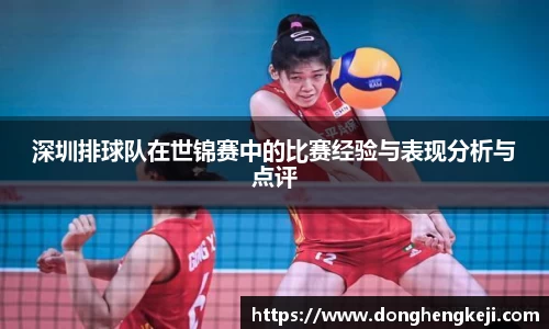 深圳排球队在世锦赛中的比赛经验与表现分析与点评