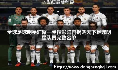 全球足球明星汇聚一堂精彩阵容揭晓天下足球明星队员完整名单