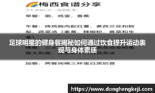 足球明星的健身餐揭秘如何通过饮食提升运动表现与身体素质