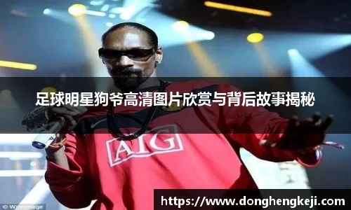 足球明星狗爷高清图片欣赏与背后故事揭秘